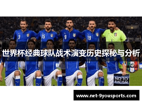 世界杯经典球队战术演变历史探秘与分析