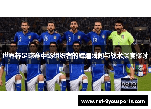世界杯足球赛中场组织者的辉煌瞬间与战术深度探讨