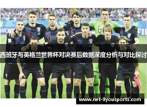 西班牙与英格兰世界杯对决赛后数据深度分析与对比探讨