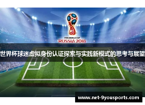 世界杯球迷虚拟身份认证探索与实践新模式的思考与展望