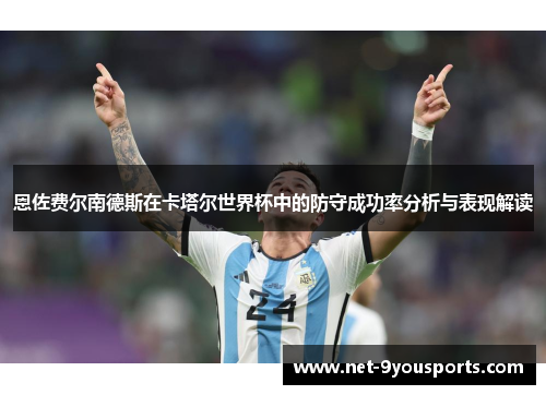 恩佐费尔南德斯在卡塔尔世界杯中的防守成功率分析与表现解读