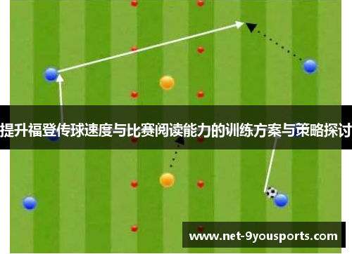 提升福登传球速度与比赛阅读能力的训练方案与策略探讨