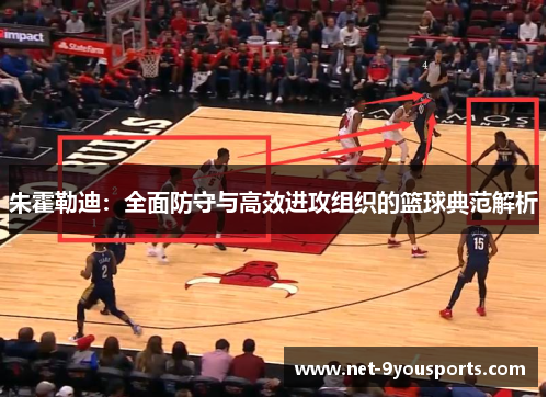 朱霍勒迪：全面防守与高效进攻组织的篮球典范解析