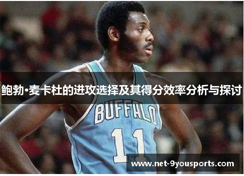 鲍勃·麦卡杜的进攻选择及其得分效率分析与探讨