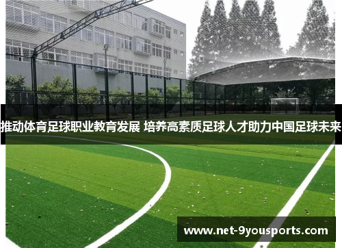 推动体育足球职业教育发展 培养高素质足球人才助力中国足球未来