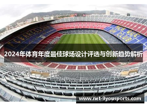 2024年体育年度最佳球场设计评选与创新趋势解析