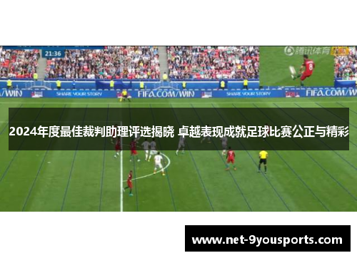 2024年度最佳裁判助理评选揭晓 卓越表现成就足球比赛公正与精彩