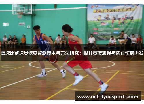 篮球比赛球员恢复监测技术与方法研究：提升竞技表现与防止伤病再发