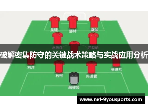 破解密集防守的关键战术策略与实战应用分析