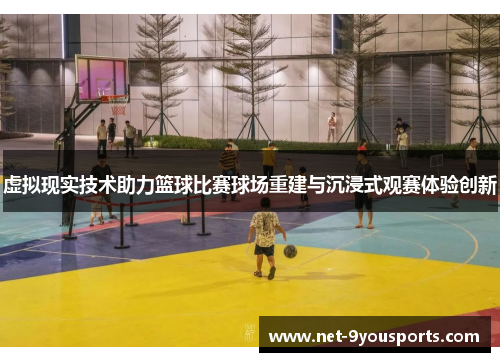 虚拟现实技术助力篮球比赛球场重建与沉浸式观赛体验创新