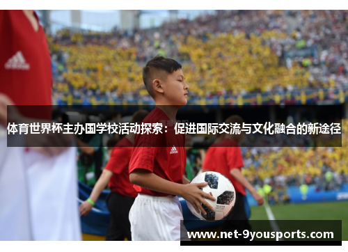 体育世界杯主办国学校活动探索：促进国际交流与文化融合的新途径