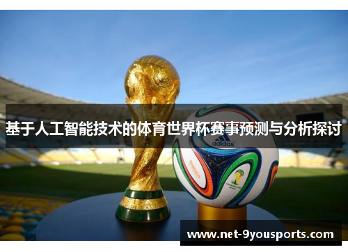 基于人工智能技术的体育世界杯赛事预测与分析探讨