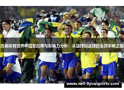 历届体育世界杯冠军回顾与影响力分析：从足球到篮球的全球荣耀之路
