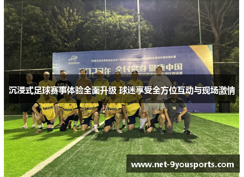 沉浸式足球赛事体验全面升级 球迷享受全方位互动与现场激情