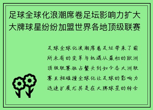 足球全球化浪潮席卷足坛影响力扩大大牌球星纷纷加盟世界各地顶级联赛