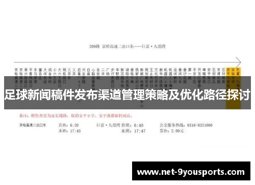 足球新闻稿件发布渠道管理策略及优化路径探讨