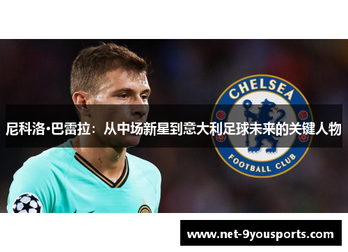尼科洛·巴雷拉：从中场新星到意大利足球未来的关键人物