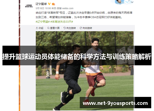 提升篮球运动员体能储备的科学方法与训练策略解析