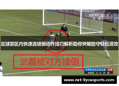 足球禁区内快速连续假动作技巧解析助你突破防守轻松进攻