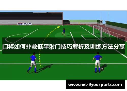门将如何扑救低平射门技巧解析及训练方法分享