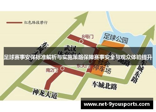 足球赛事安保标准解析与实施策略保障赛事安全与观众体验提升