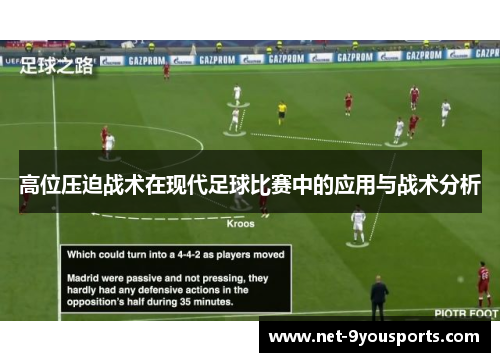 高位压迫战术在现代足球比赛中的应用与战术分析