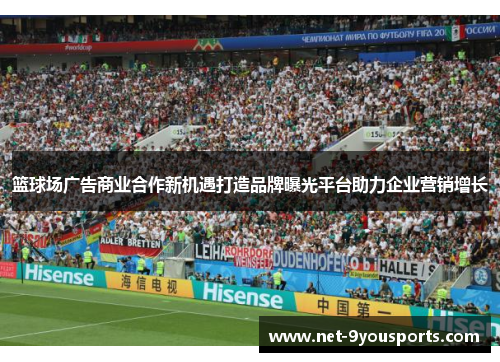 篮球场广告商业合作新机遇打造品牌曝光平台助力企业营销增长