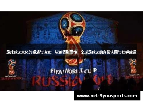 足球球迷文化的崛起与演变：从激情到理性，全球足球迷的身份认同与社群建设