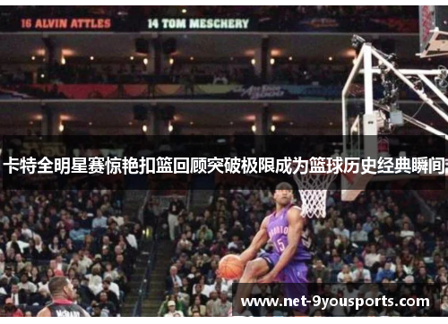 卡特全明星赛惊艳扣篮回顾突破极限成为篮球历史经典瞬间