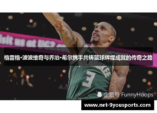 格雷格·波波维奇与乔治·希尔携手共铸篮球辉煌成就的传奇之路