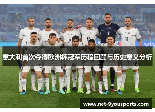 意大利首次夺得欧洲杯冠军历程回顾与历史意义分析