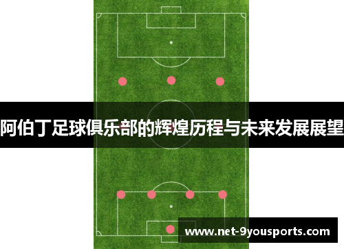 阿伯丁足球俱乐部的辉煌历程与未来发展展望
