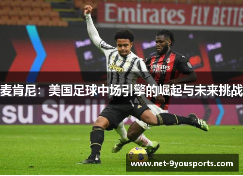 麦肯尼：美国足球中场引擎的崛起与未来挑战