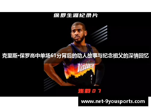 克里斯·保罗高中单场61分背后的动人故事与纪念祖父的深情回忆