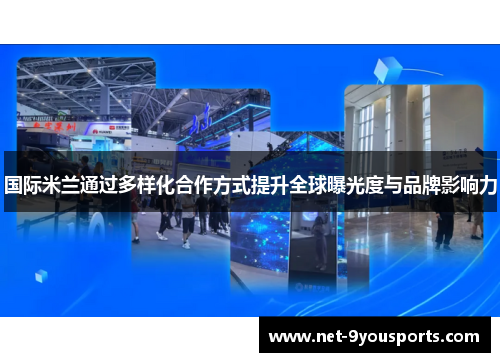 国际米兰通过多样化合作方式提升全球曝光度与品牌影响力
