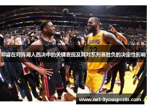 邓肯在对阵湖人西决中的关键表现及其对系列赛胜负的决定性影响