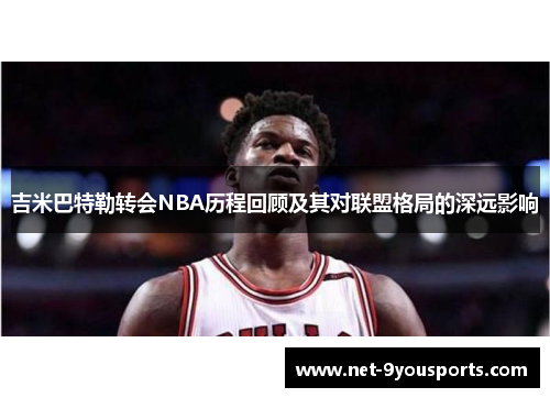 吉米巴特勒转会NBA历程回顾及其对联盟格局的深远影响