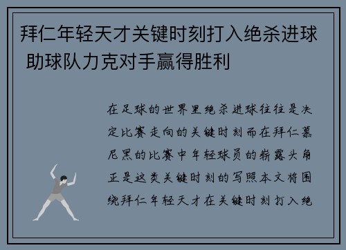 拜仁年轻天才关键时刻打入绝杀进球 助球队力克对手赢得胜利