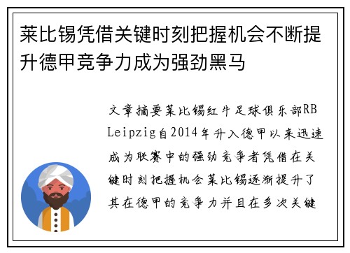 莱比锡凭借关键时刻把握机会不断提升德甲竞争力成为强劲黑马
