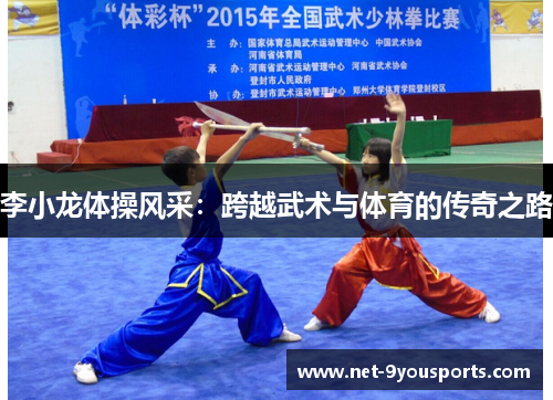 李小龙体操风采：跨越武术与体育的传奇之路