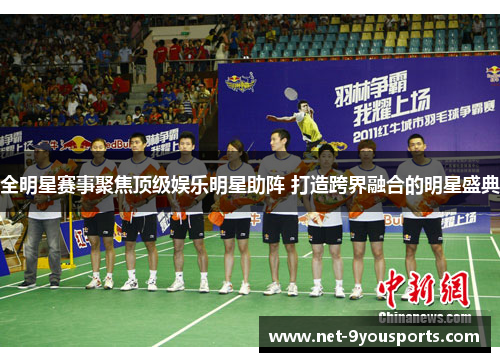 全明星赛事聚焦顶级娱乐明星助阵 打造跨界融合的明星盛典