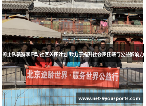 勇士队新赛季启动社区关怀计划 致力于提升社会责任感与公益影响力