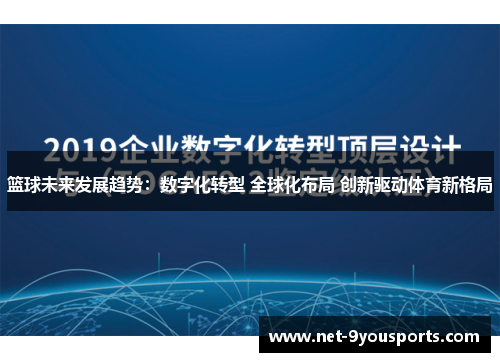篮球未来发展趋势：数字化转型 全球化布局 创新驱动体育新格局