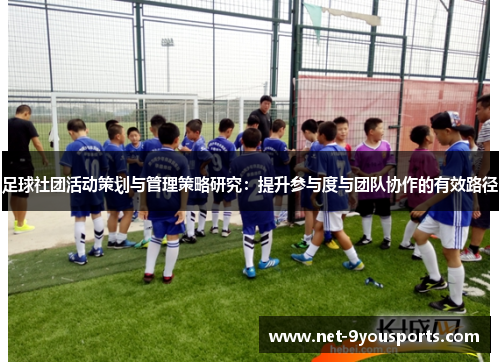 足球社团活动策划与管理策略研究：提升参与度与团队协作的有效路径