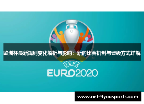欧洲杯最新规则变化解析与影响：新的比赛机制与晋级方式详解