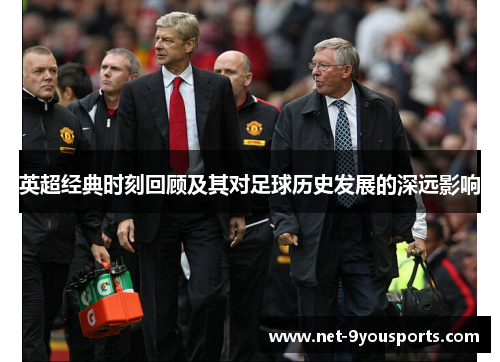 英超经典时刻回顾及其对足球历史发展的深远影响