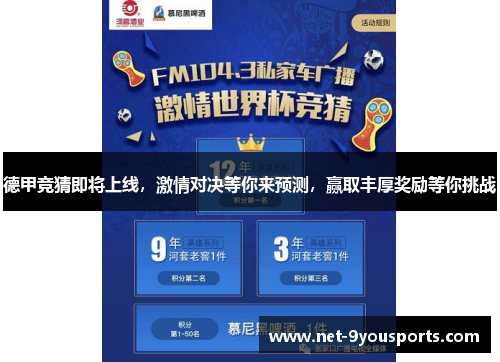 德甲竞猜即将上线，激情对决等你来预测，赢取丰厚奖励等你挑战