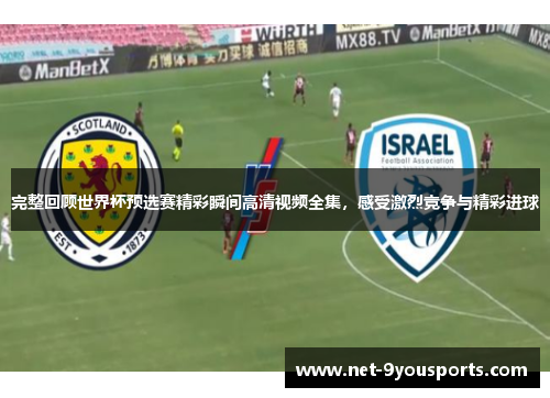 完整回顾世界杯预选赛精彩瞬间高清视频全集，感受激烈竞争与精彩进球