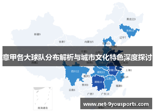 意甲各大球队分布解析与城市文化特色深度探讨