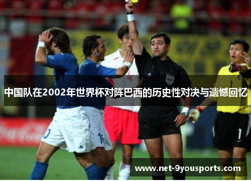 中国队在2002年世界杯对阵巴西的历史性对决与遗憾回忆